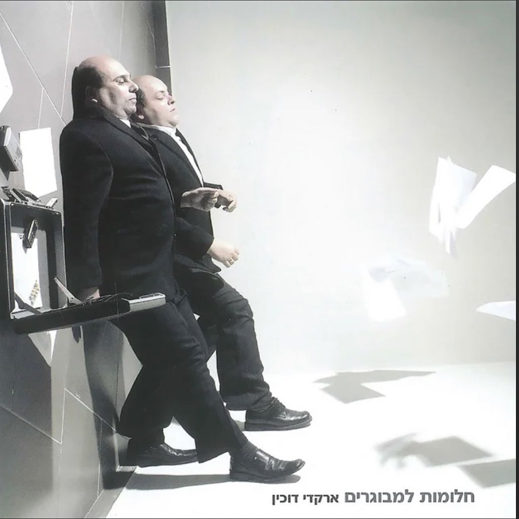 עטיפת האלבום חלומות למבוגרים של ארקדי דוכין
