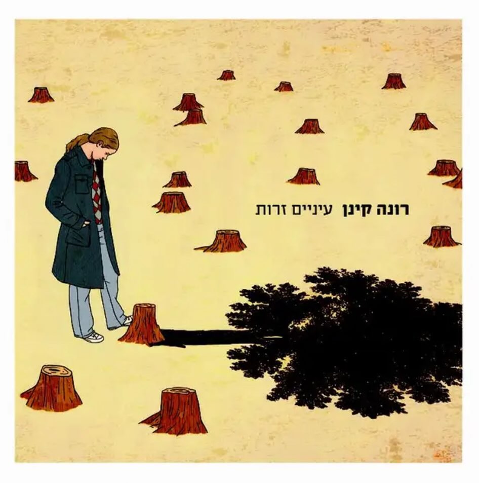 עטיפת האלבום עיניים זרות של רונה קינן
