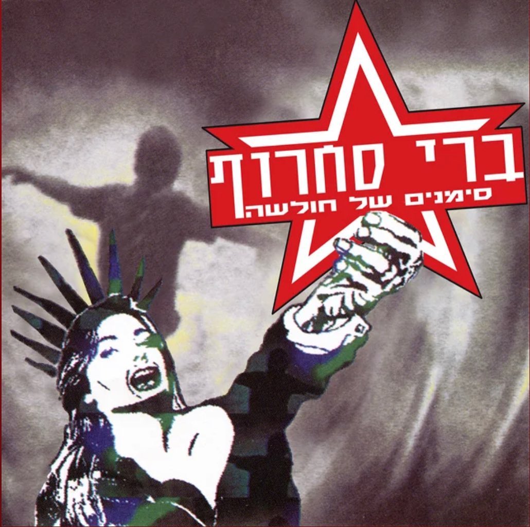 עטיפת האלבום סימנים של חולשה של ברי סחרוף