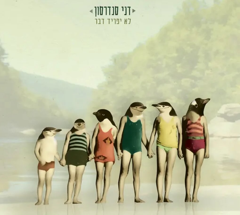 עטיפת האלבום לא יפריד דבר של דני סנדרסון