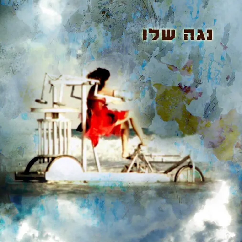 עטיפת האלבום נגה שלו של נגה שלו