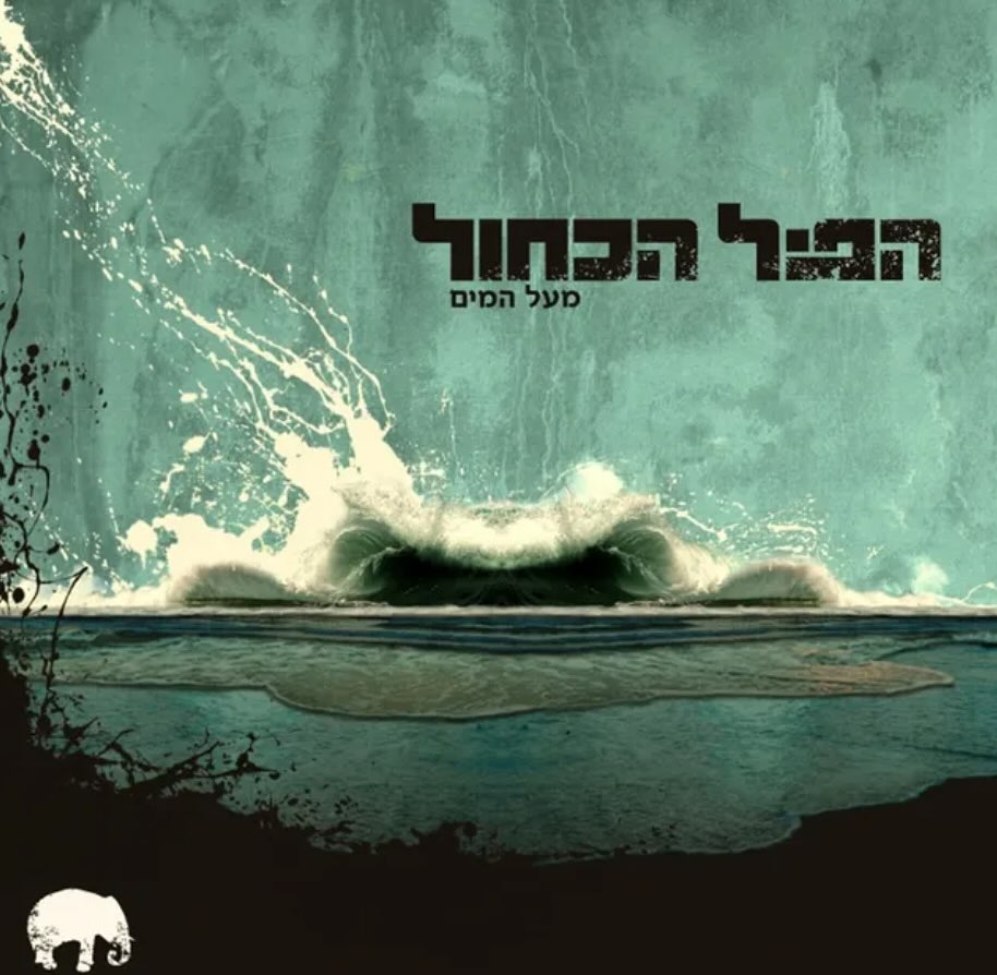 עטיפת האלבום מעל למים של הפיל הכחול