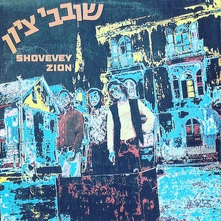 עטיפת האלבום שובבי ציון של שובבי ציון