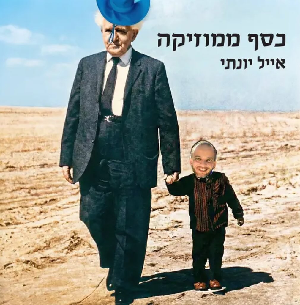עטיפת האלבום כסף ממוזיקה של אייל יונתי