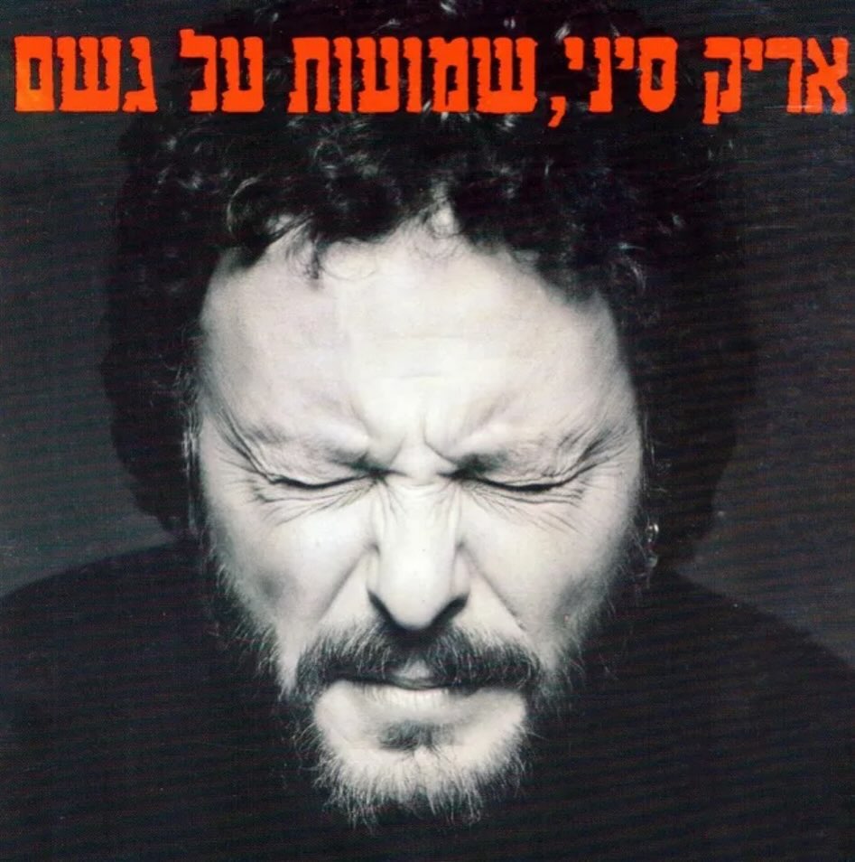 עטיפת האלבום שמועות על גשם של אריק סיני