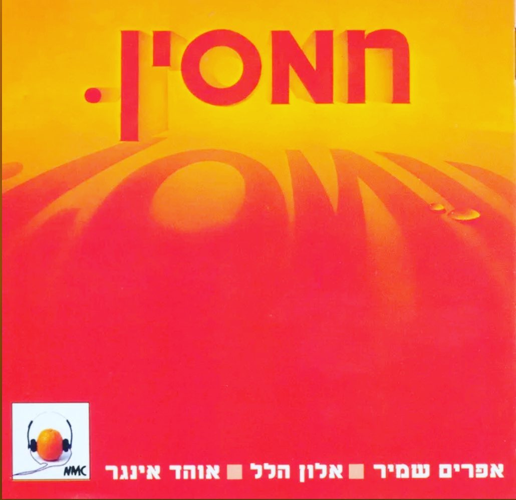 עטיפת האלבום חמסין של חמסין