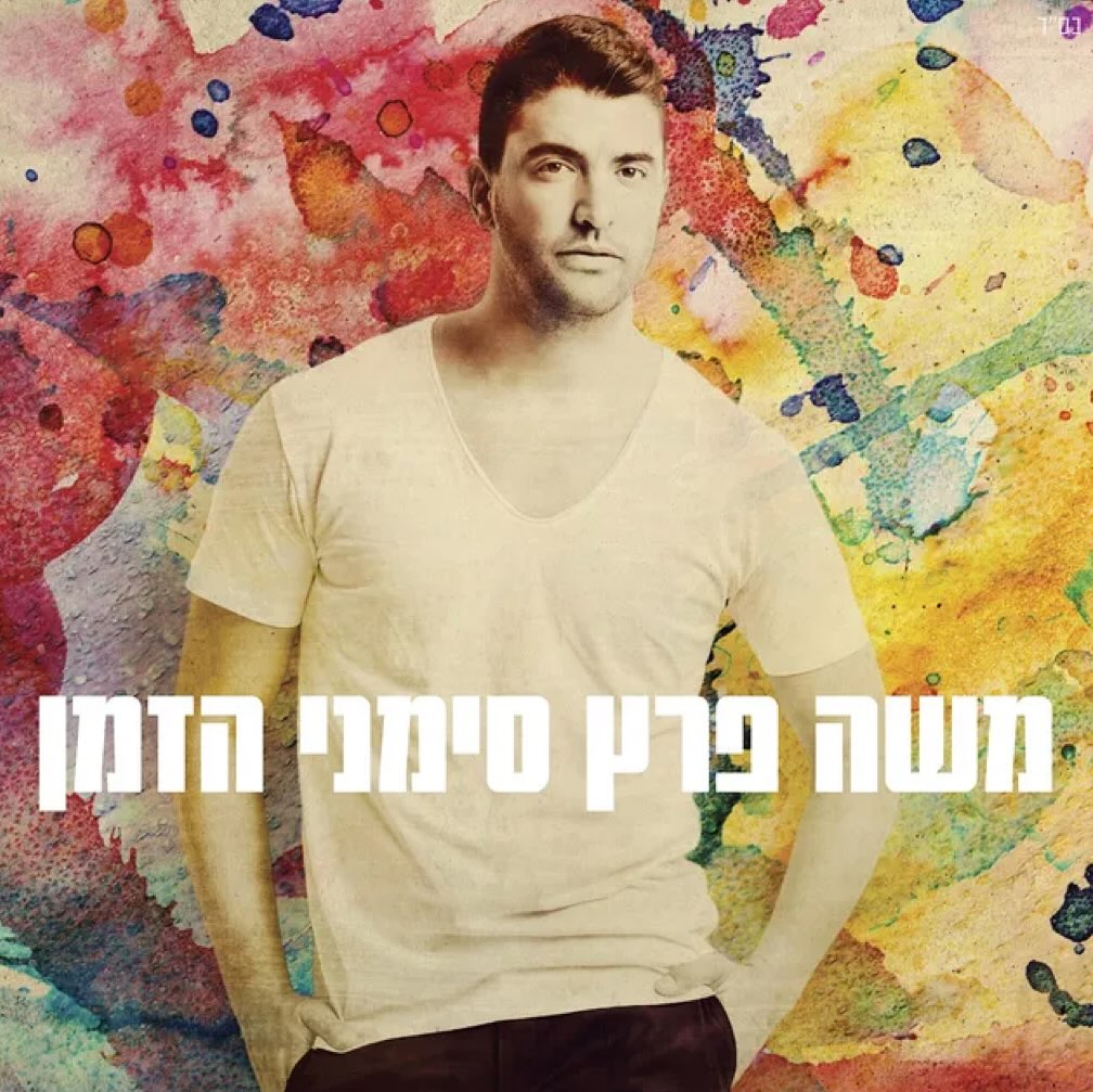 עטיפת האלבום סימני הזמן של משה פרץ