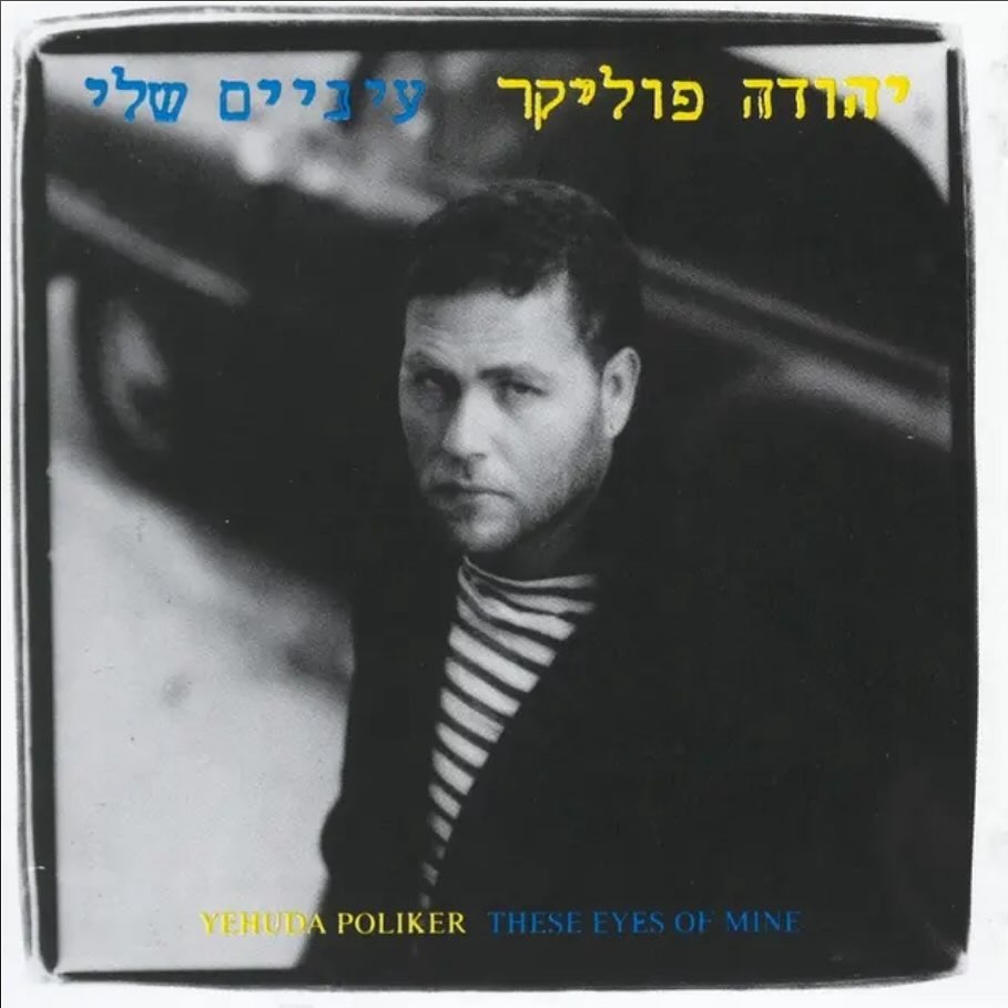 עטיפת האלבום עיניים שלי של יהודה פוליקר