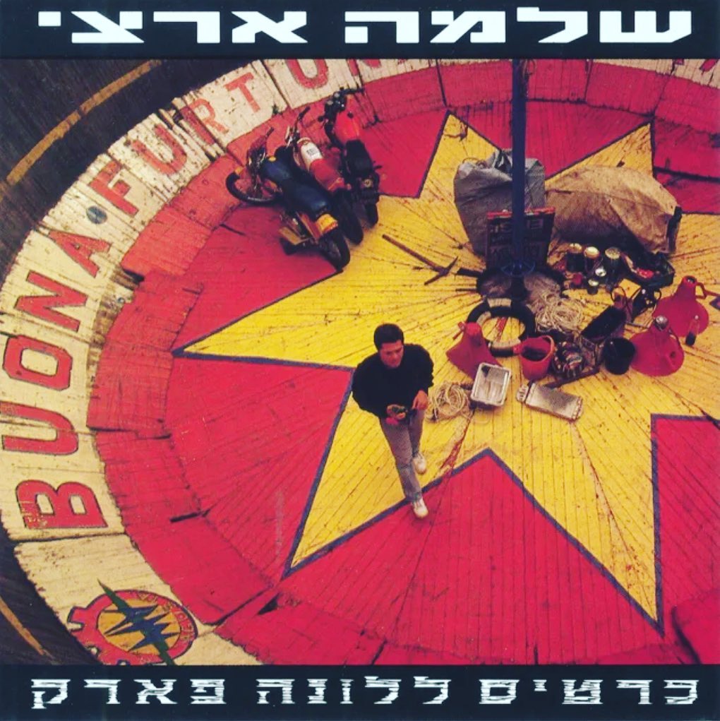 עטיפת האלבום כרטיס ללונה פארק של שלמה ארצי