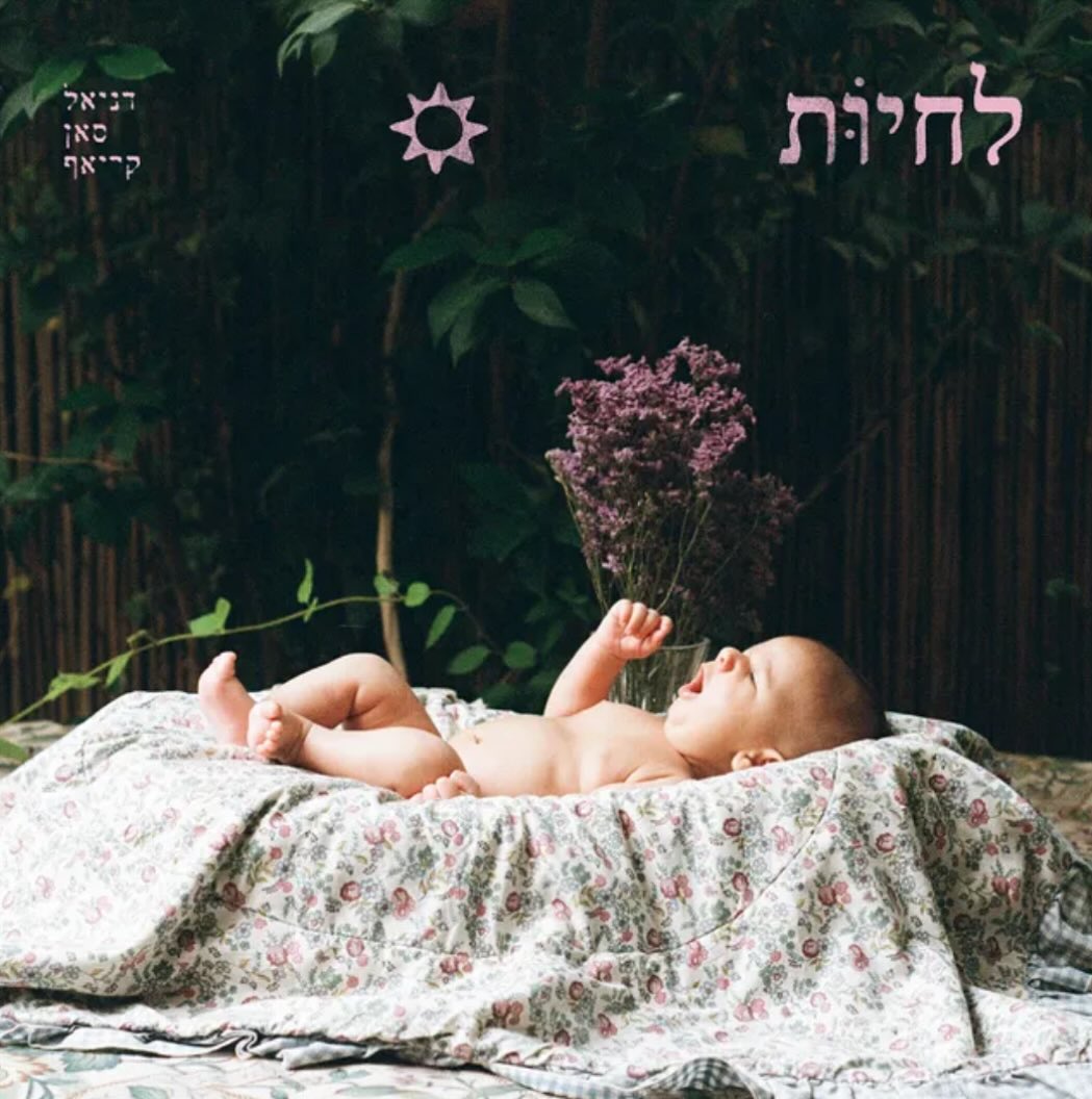 עטיפת האלבום לחיות של דניאל סאן קריאף