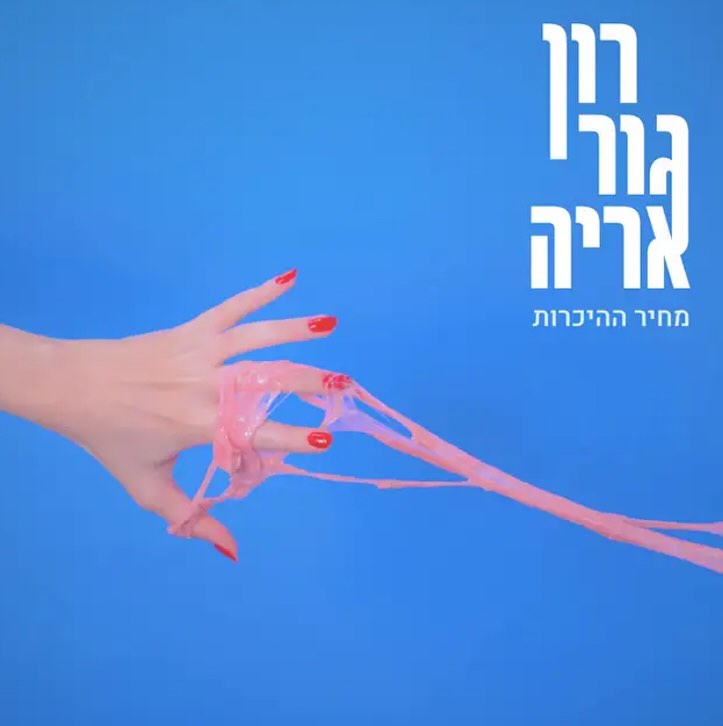 עטיפת האלבום מחיר ההיכרות של רון גור אריה