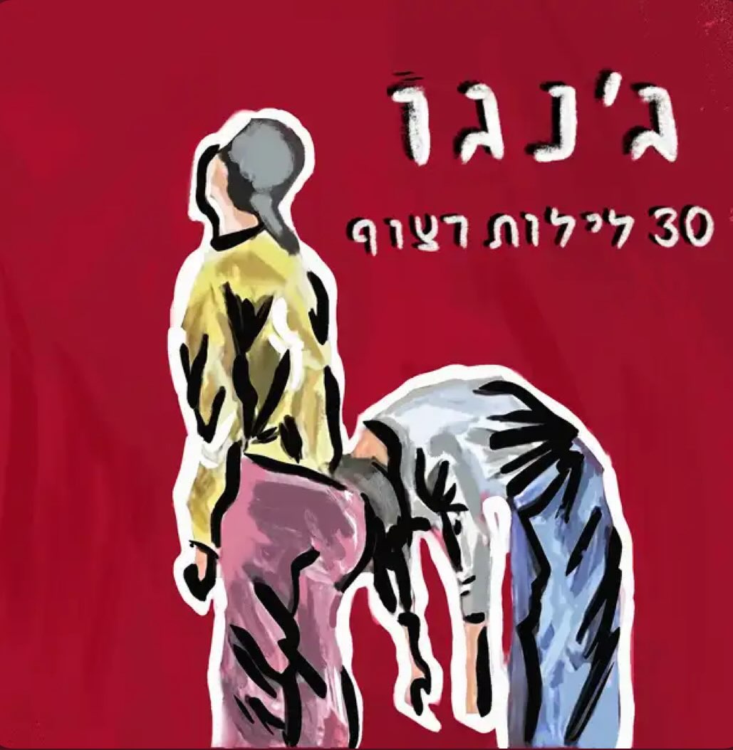 עטיפת האלבום 30 לילות רצוף של ג׳נגו