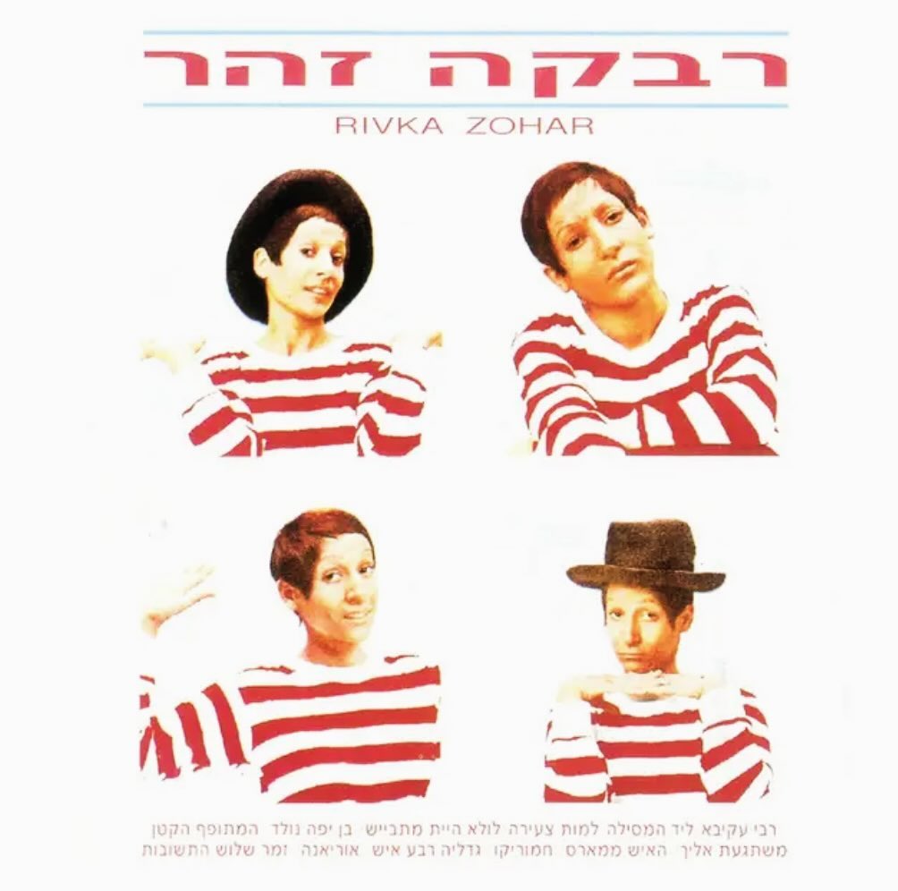 עטיפת האלבום רבקה זוהר של רבקה זוהר