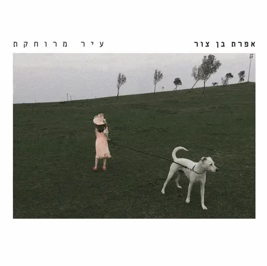 עטיפת האלבום עיר מרוחקת של אפרת בן צור