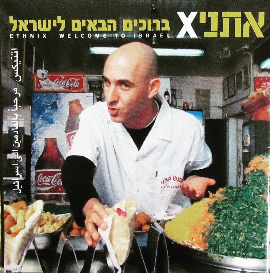 עטיפת האלבום ברוכים הבאים לישראל של אתניקס