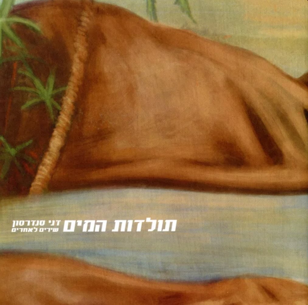 עטיפת האלבום תולדות המים של דני סנדרסון