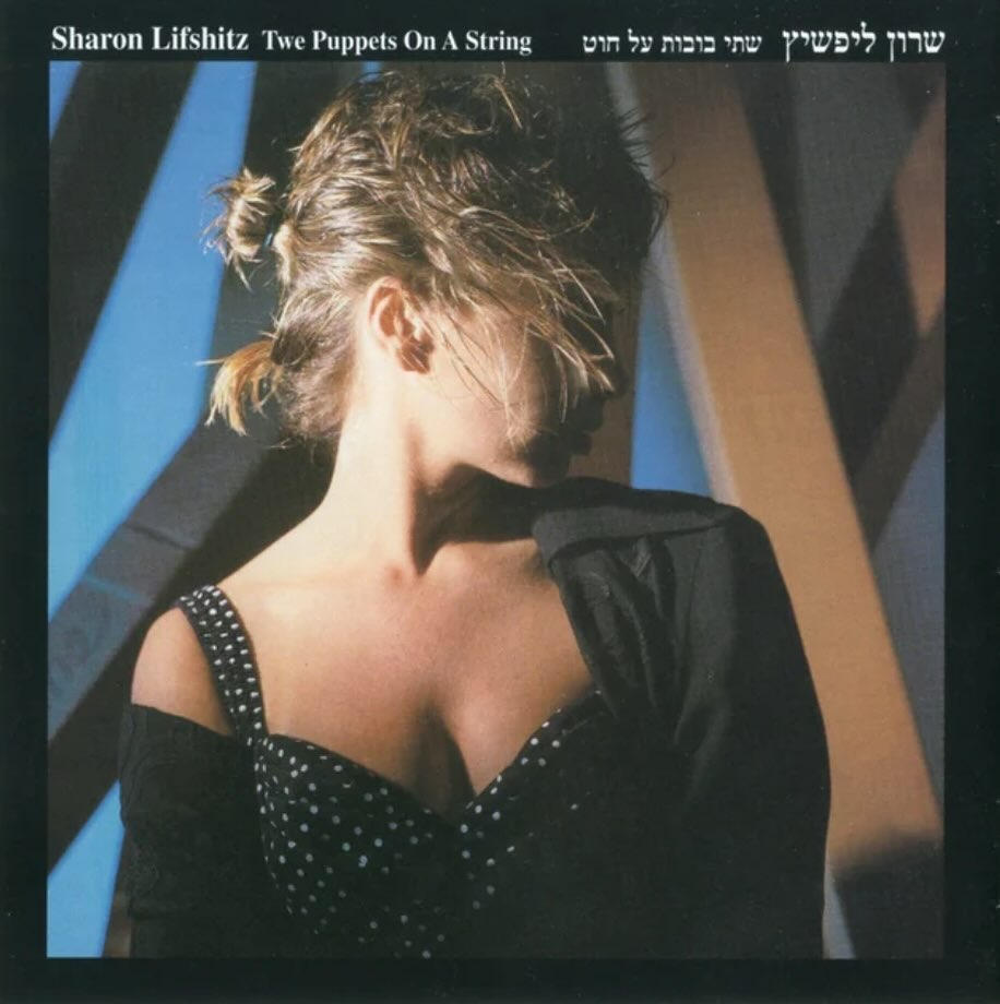 עטיפת האלבום שתי בובות על חוט של שרון ליפשיץ