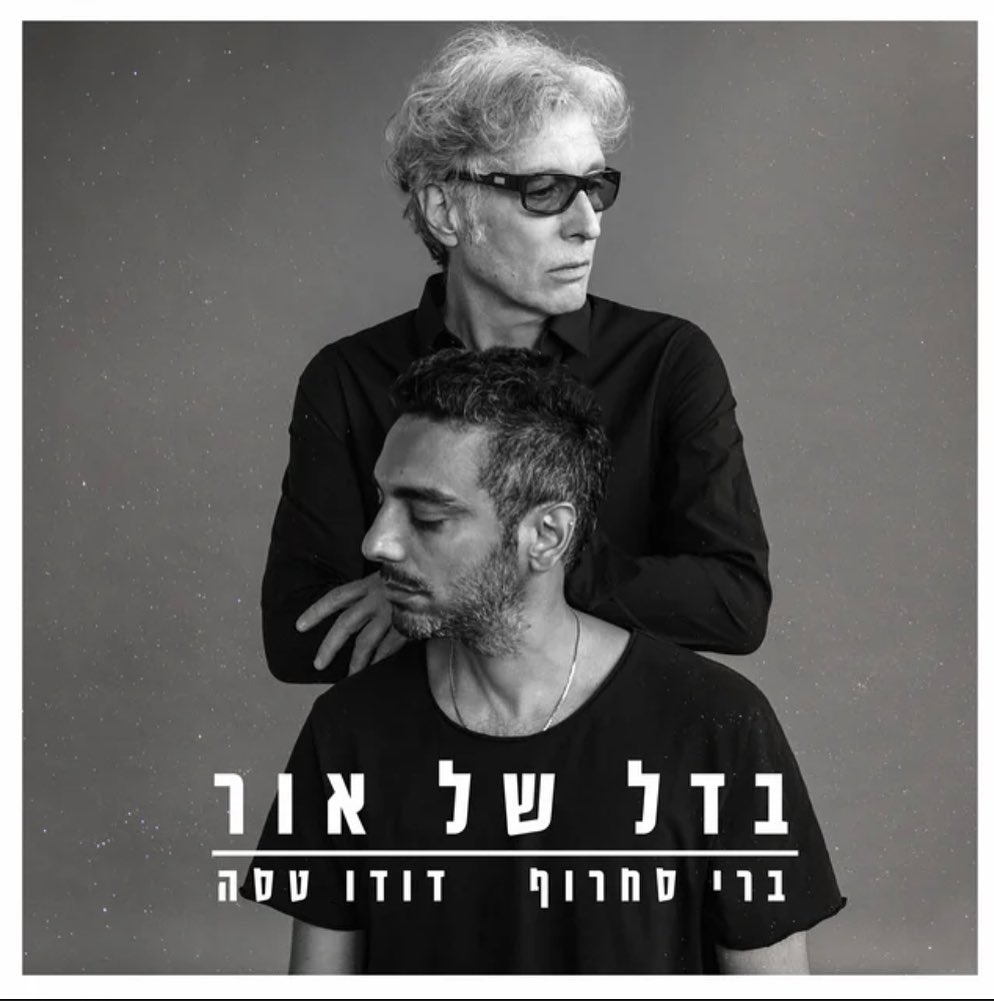 עטיפת האלבום בדל של אור של ברי סחרוף ודודו טסה