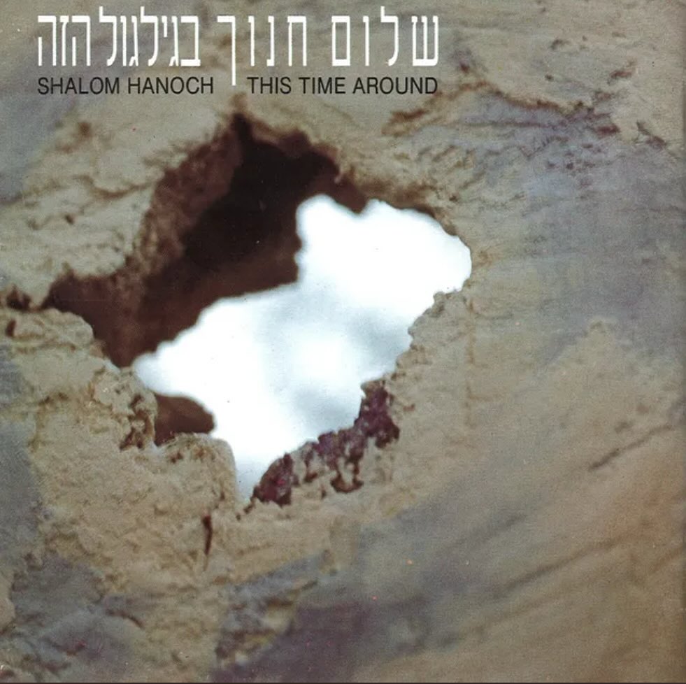 עטיפת האלבום בגלגול הזה של שלום חנוך