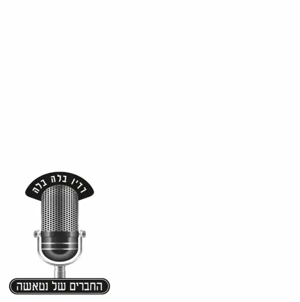 עטיפת האלבום רדיו בלה בלה של החברים של נטאשה