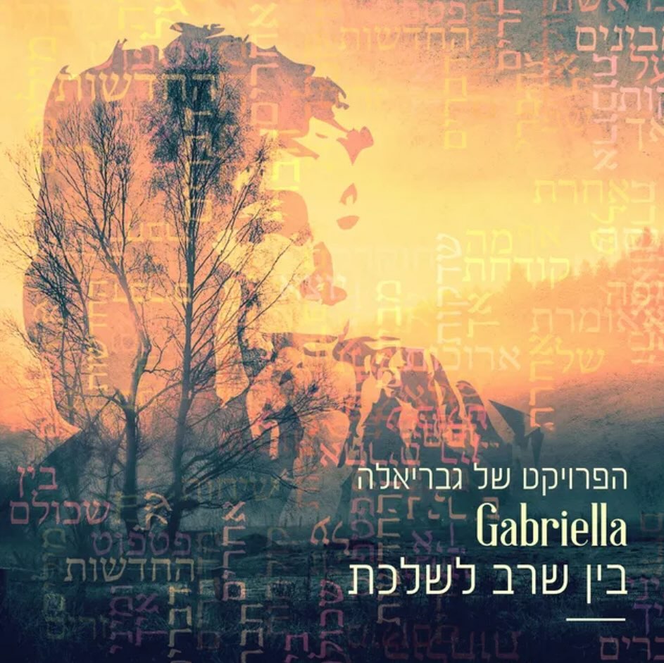 עטיפת האלבום בין שרב לשלכת של הפרויקט של גבריאלה