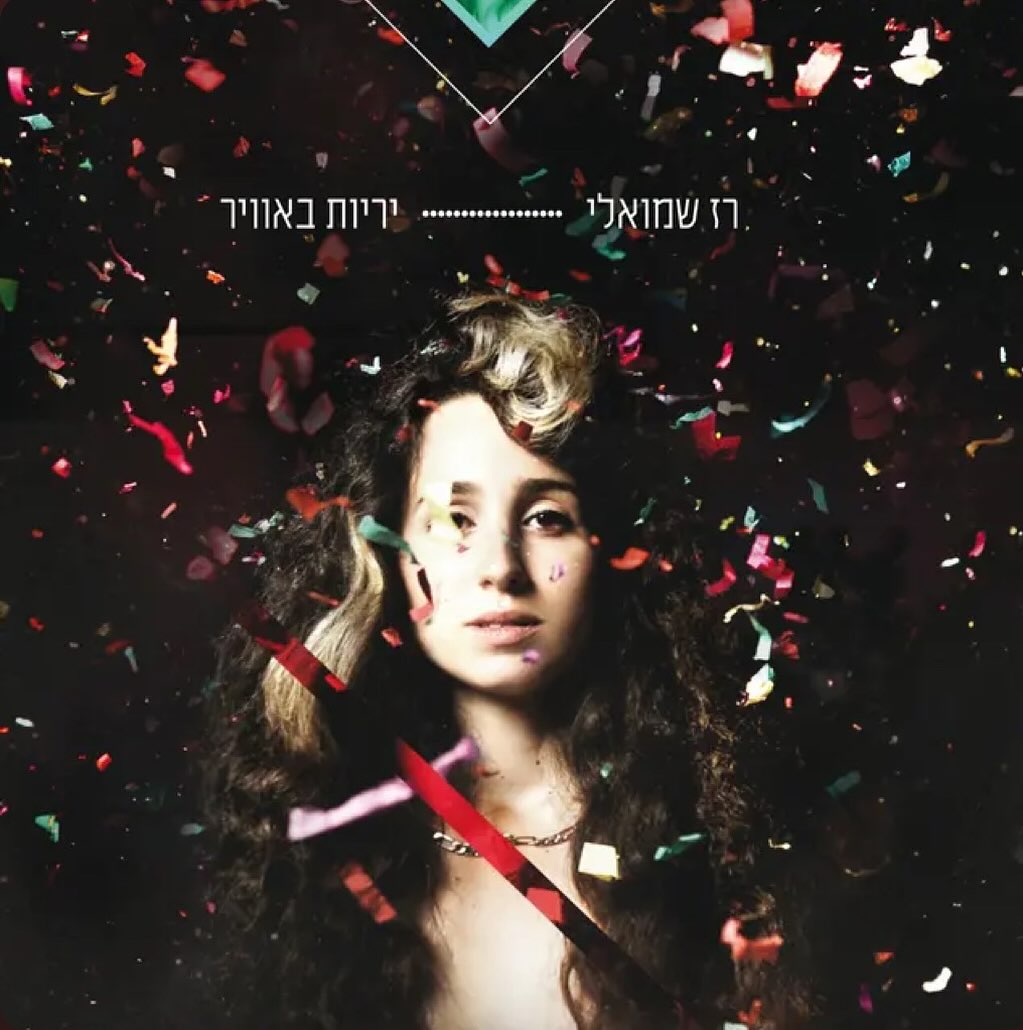 עטיפת האלבום יריות באוויר של רז שמואלי