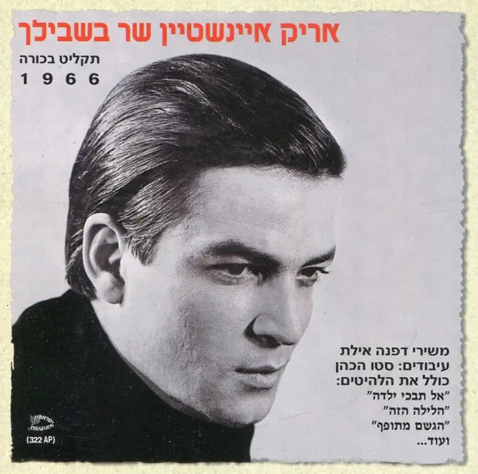 עטיפת האלבום שר בשבילך של אריק איינשטיין