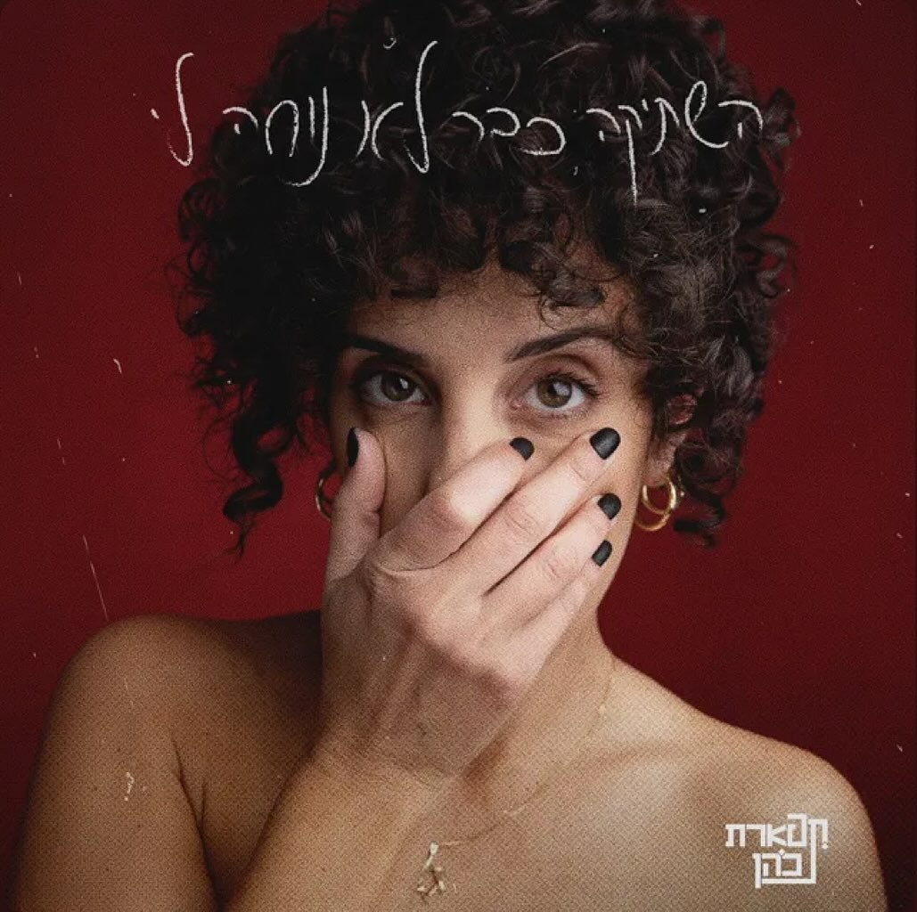 עטיפת האלבום השתיקה כבר לא נוחה לי של תפארת כהן