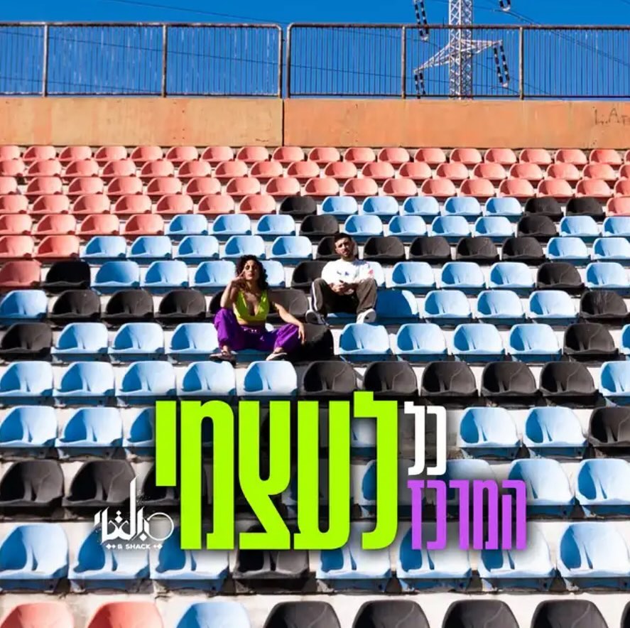 עטיפת האלבום כל המרכז לעצמי של סולטי