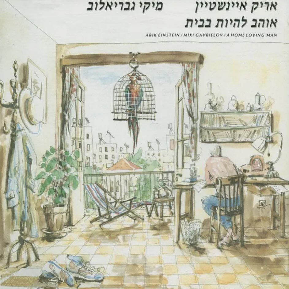 עטיפת האלבום אוהב להיות בבית של אריק אינשטיין ומיקי גבריאלוב