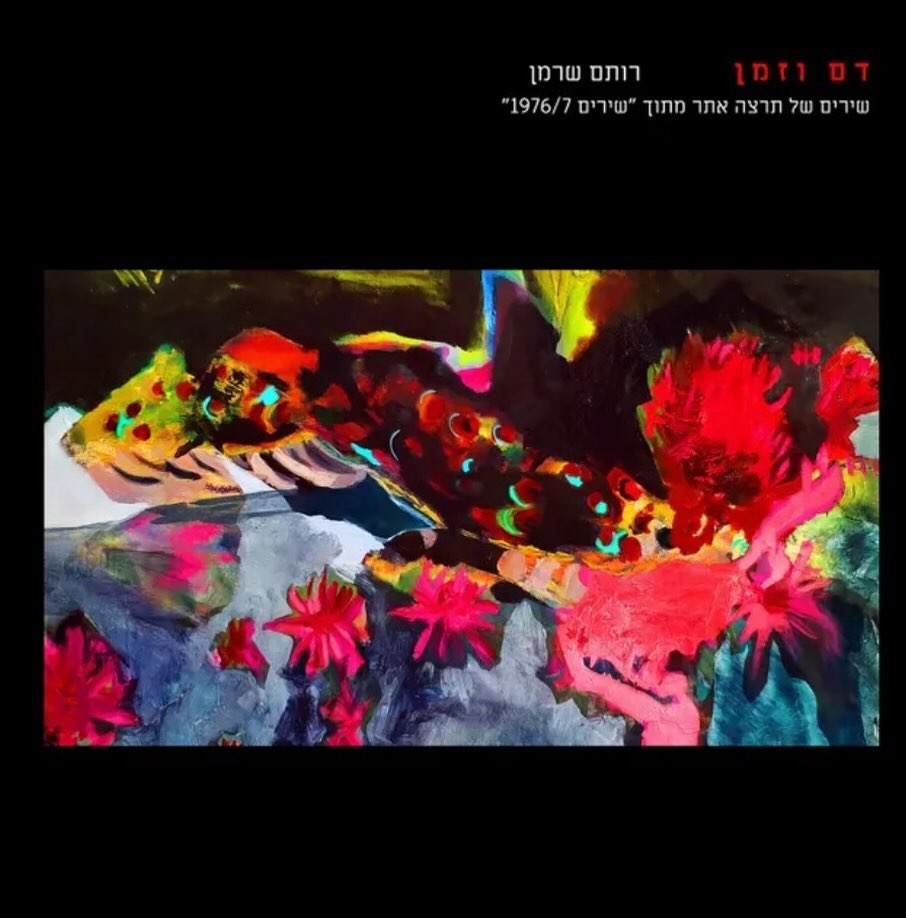 עטיפת האלבום דם וזמן של רותם שרמן