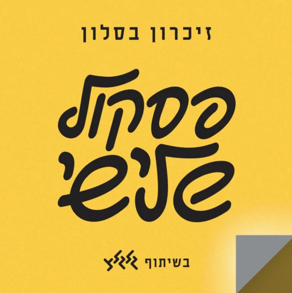 עטיפת האלבום פסקול שלישי של זכרון בסלון