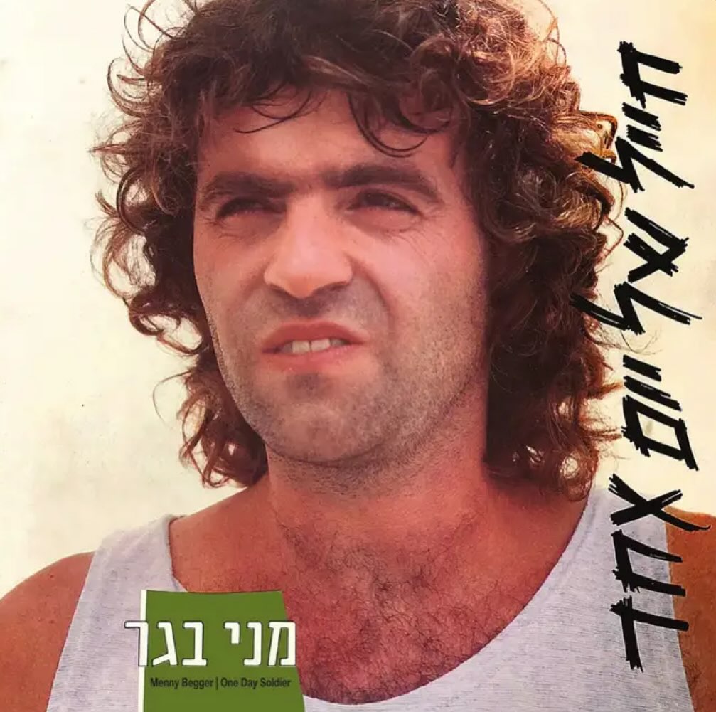 עטיפת האלבום חייל של יום אחד של מני בגר