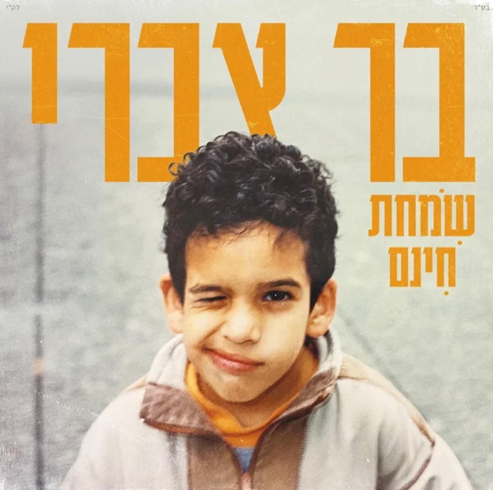 עטיפת האלבום שמחת חינם של בר צברי