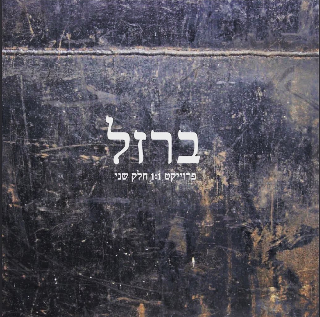 עטיפת האלבום החלק השני, ברזל של פרויקט 1:1