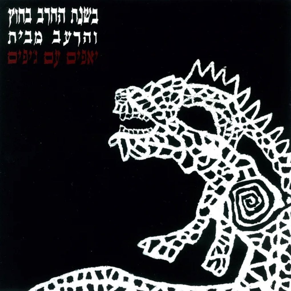 עטיפת האלבום בשנת החרב בחוץ והרעב מבית של יאפים עם ג׳יפים