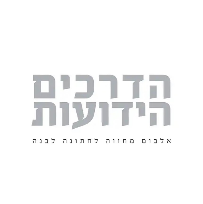 עטיפת האלבום הדרכים הידועות- אלבום מחווה לחתונה לבנה של הדרכים הידועות- אלבום מחווה לחתונה לבנה