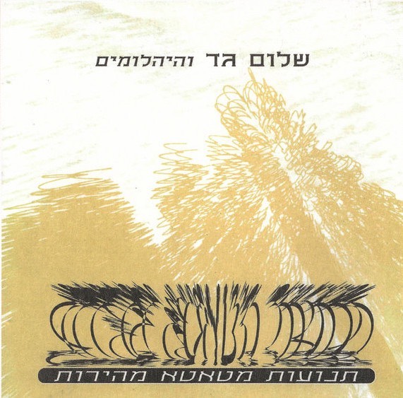 עטיפת האלבום תנועות מטאטא מהירות של שלום גד והיהלומים