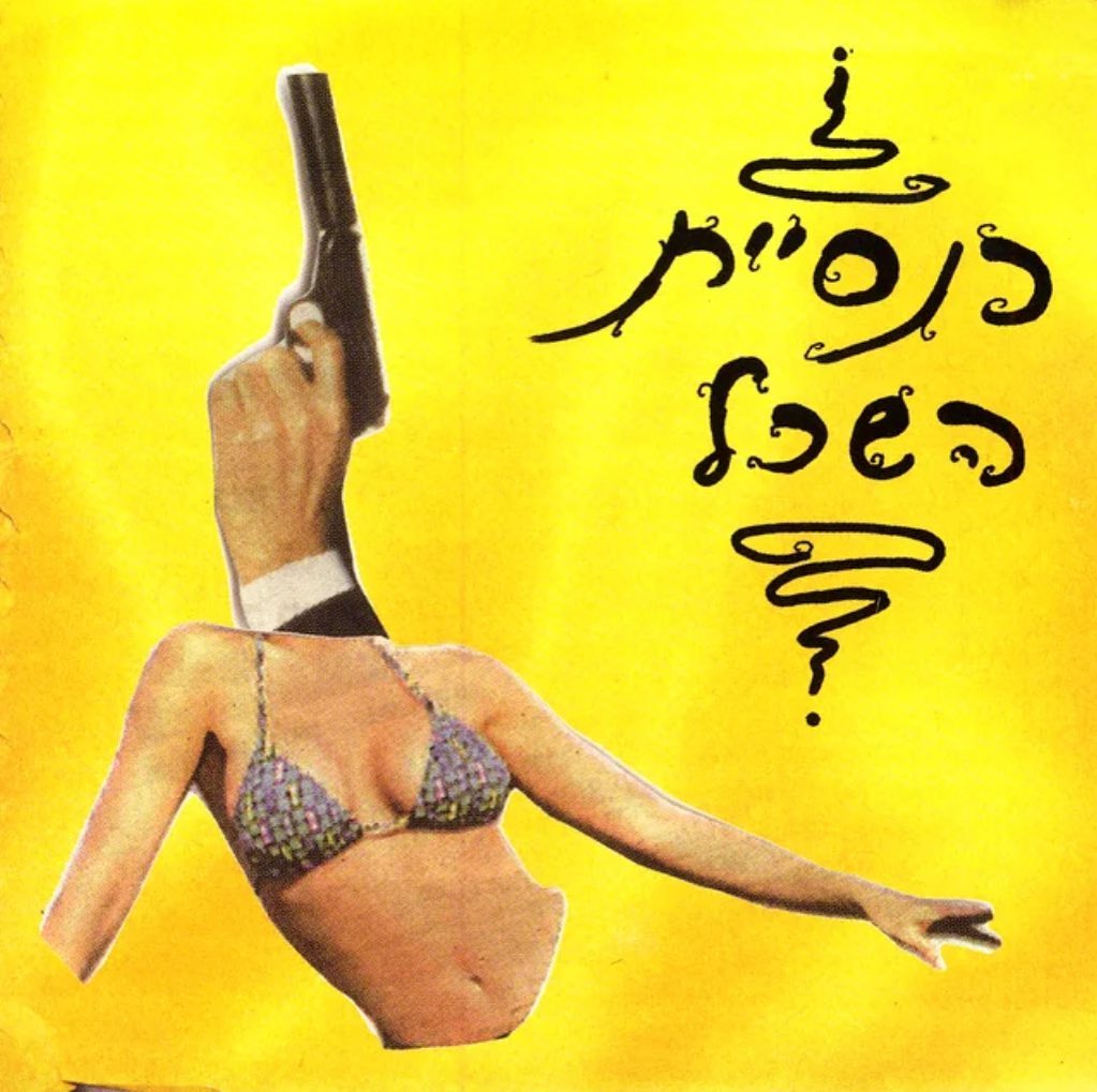 עטיפת האלבום כנסיית השכל של כנסיית השכל