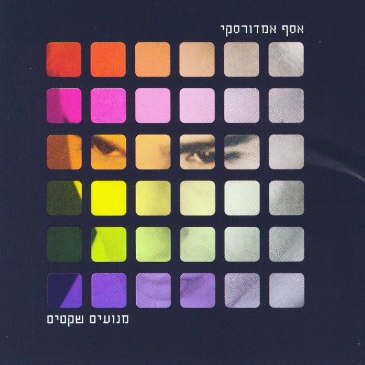 עטיפת האלבום מנועים שקטים של אסף אמדורסקי