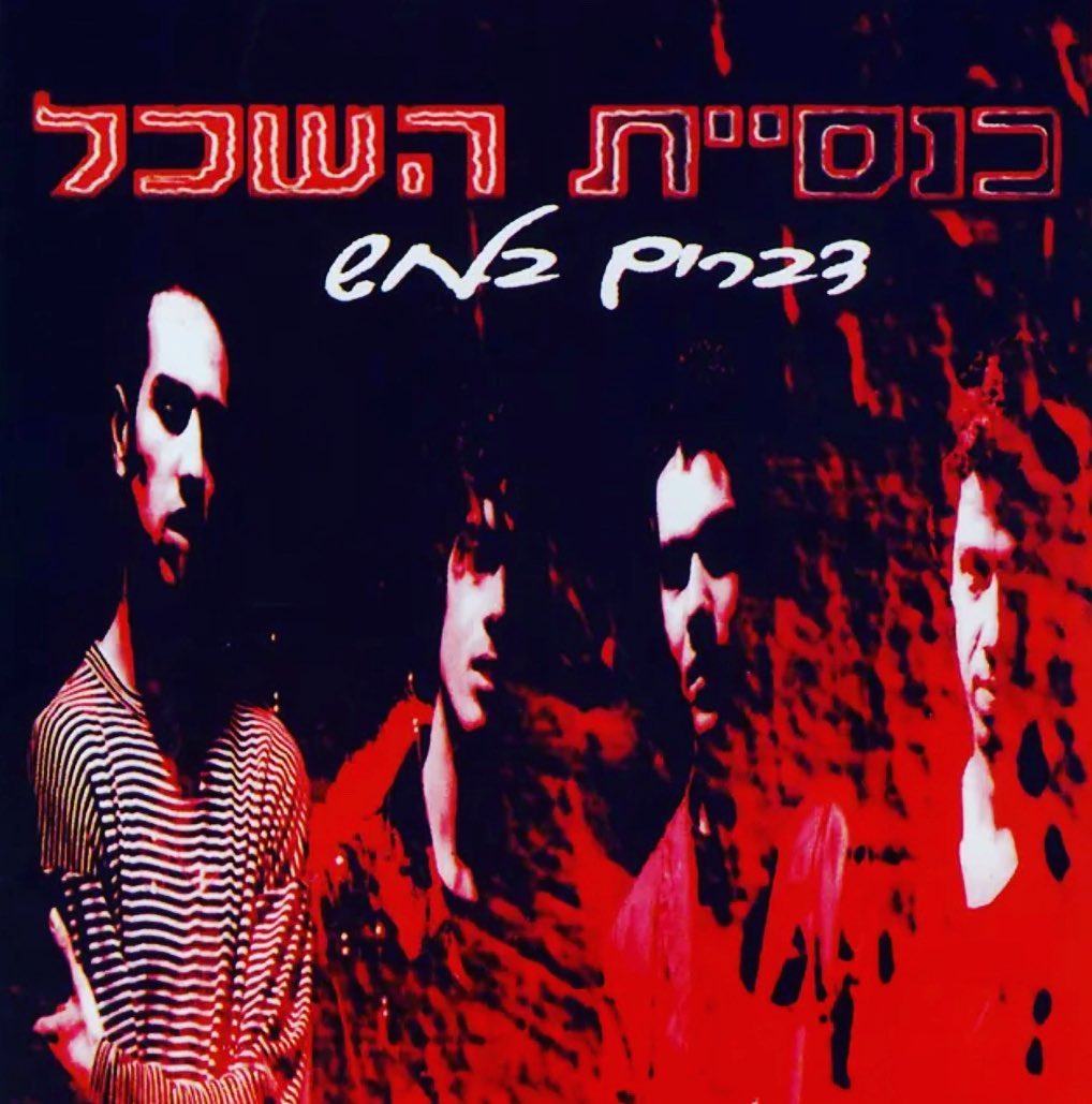 עטיפת האלבום דברים בלחש של כנסיית השכל