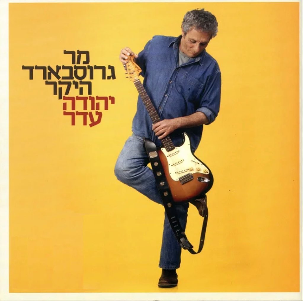 עטיפת האלבום מר גרוסבארד היקר של יהודה עדר