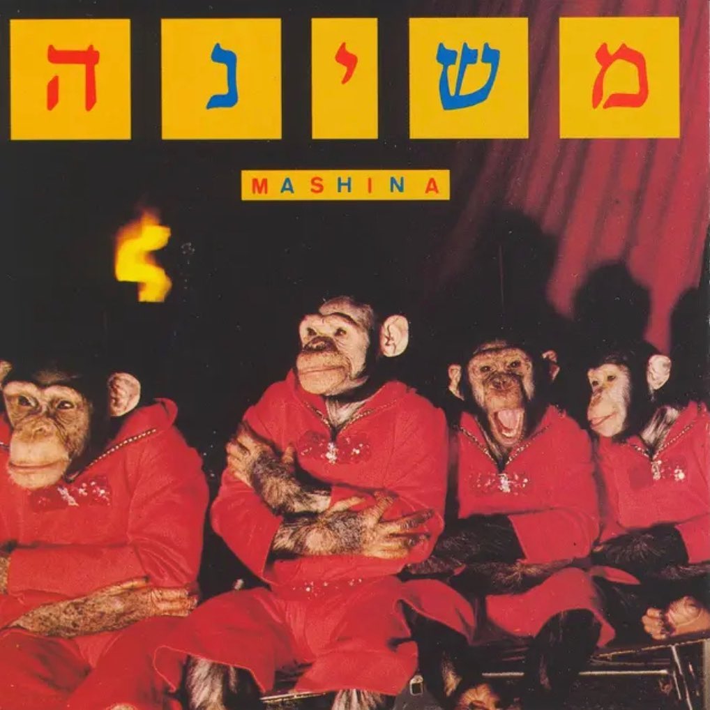 עטיפת האלבום משינה של משינה