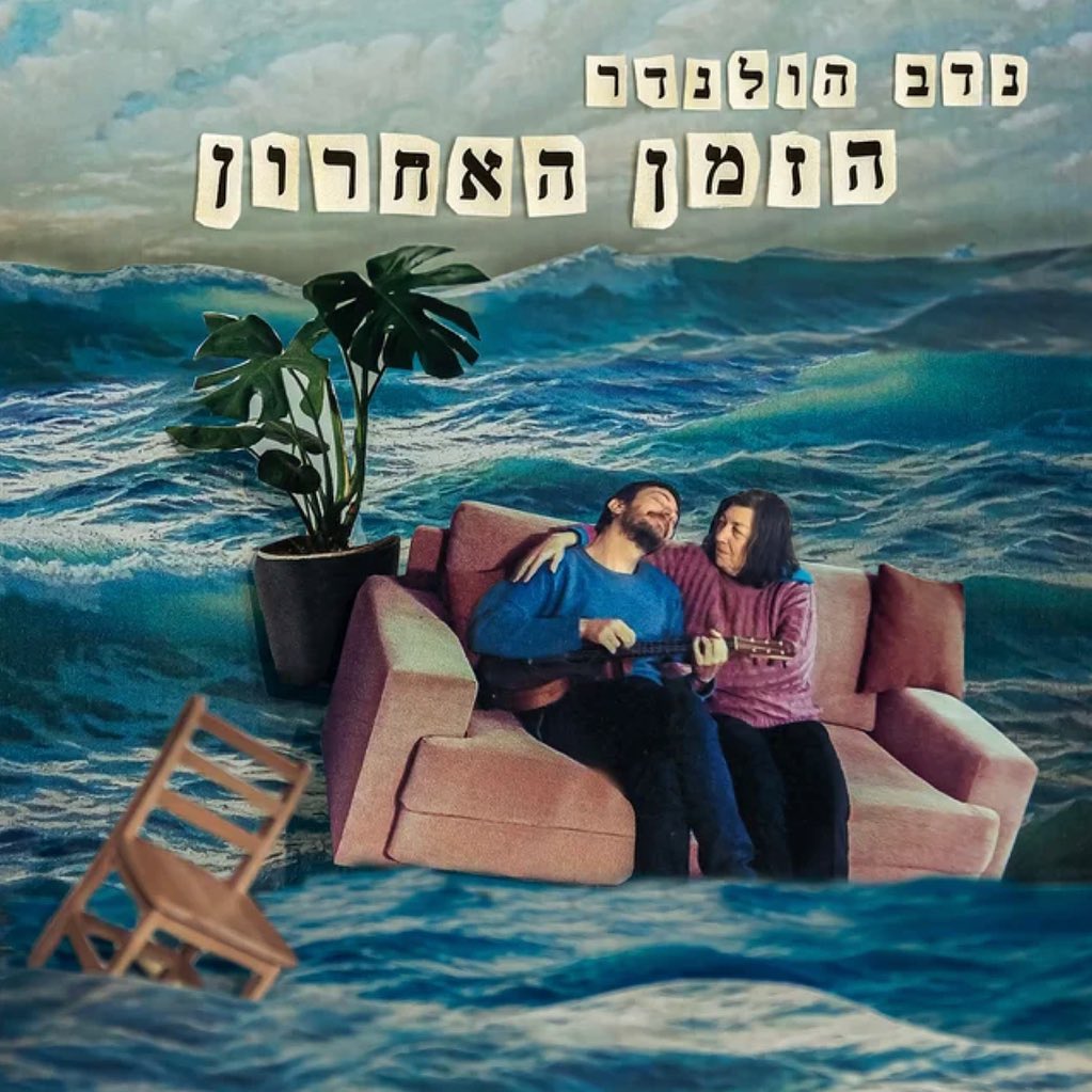 עטיפת האלבום הזמן האחרון של נדב הולנדר
