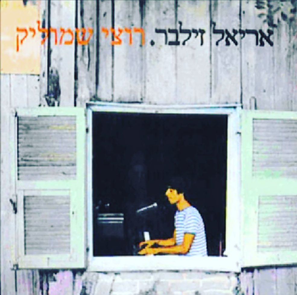 עטיפת האלבום רוצי שמוליק של אריאל זילבר