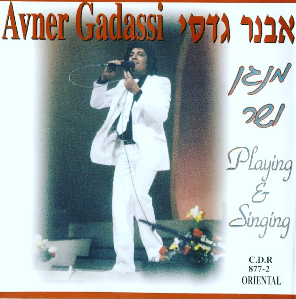 עטיפת האלבום מנגן ושר של אבנר גדסי