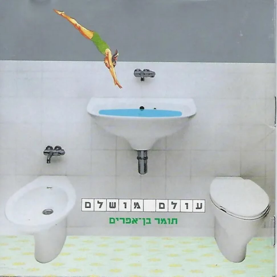 עטיפת האלבום עולם מושלם של תומר בן-אפרים
