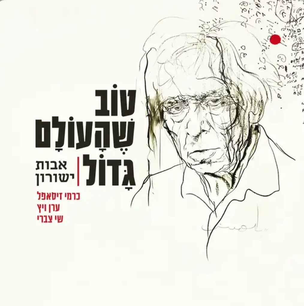 עטיפת האלבום כרמי זיספל, ערן וייץ ושי צברי של אבות ישורון- טוב שהעולם גדול