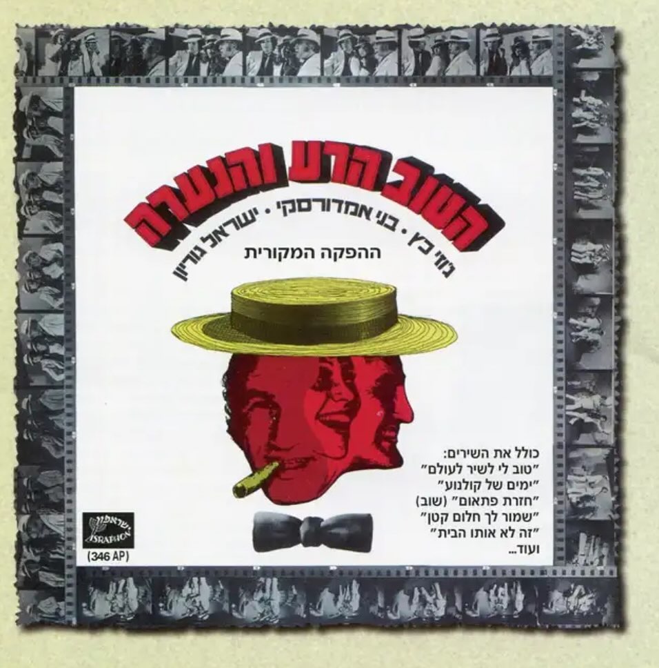 עטיפת האלבום הטוב הרע והנערה של הטוב הרע והנערה