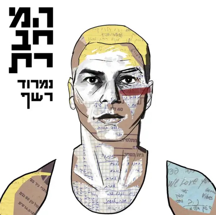 עטיפת האלבום המחברת של נמרוד רשף